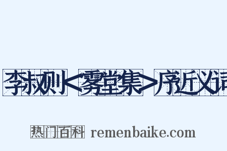 李叔则＜雾堂集＞序近义词是什么意思的图片